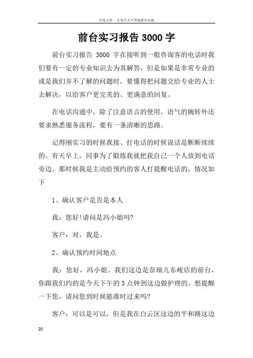 前台实习报告3000字 2