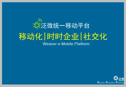 泛微移动平台解决方案