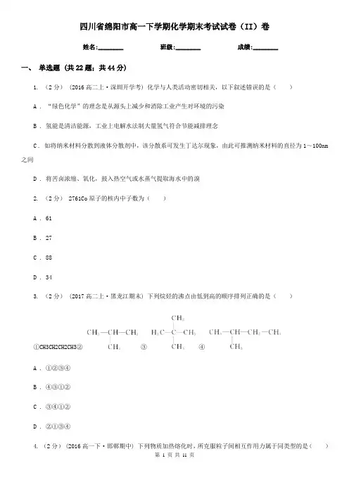 四川省绵阳市高一下学期化学期末考试试卷(II)卷(新版)