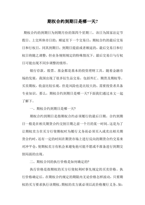 期权合约到期日是哪一天-.doc