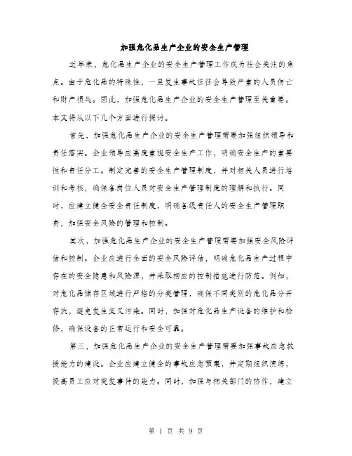 加强危化品生产企业的安全生产管理（4篇）