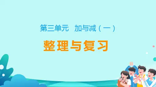 北师大版一年级数学上册《整理与复习》教学课件(共15张PPT)
