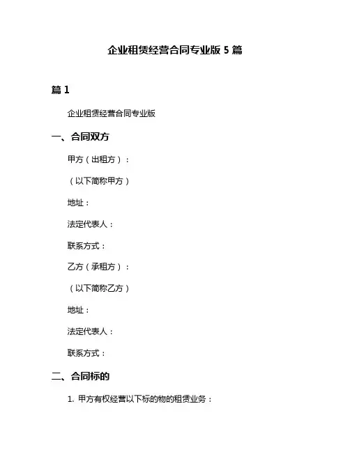企业租赁经营合同专业版5篇