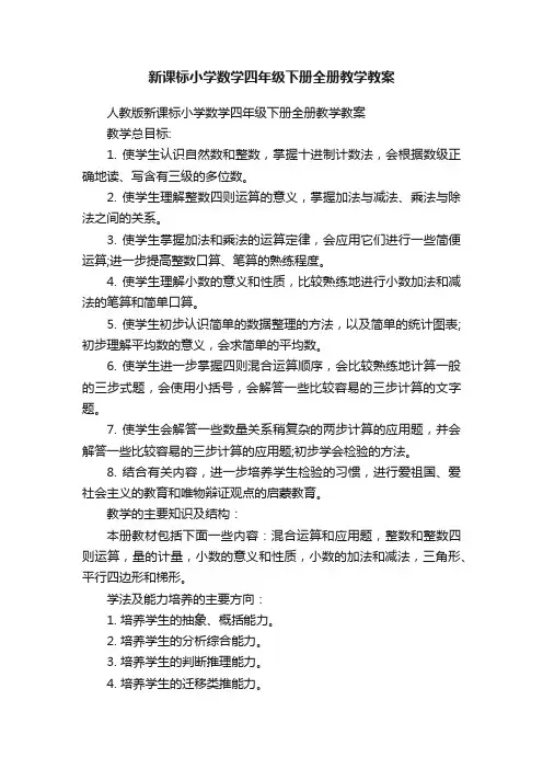 新课标小学数学四年级下册全册教学教案