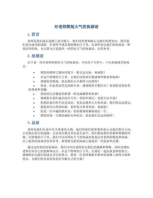 对老师简短大气的祝福语