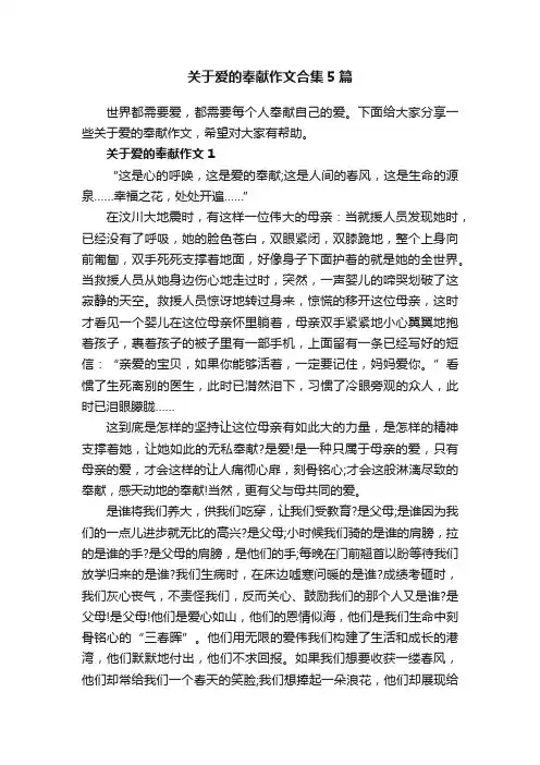 关于爱的奉献作文合集5篇