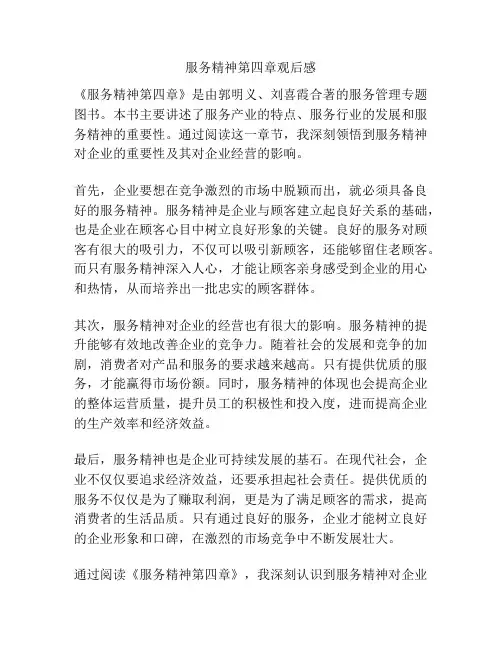 服务精神第四章观后感