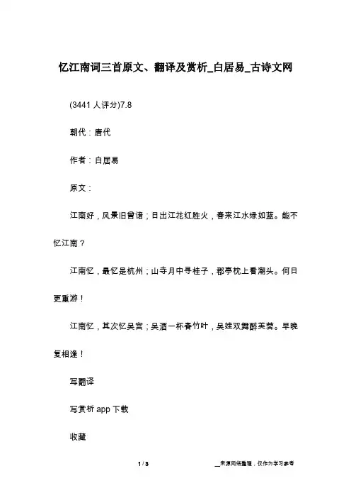 忆江南词三首原文、翻译及赏析_白居易_古诗文网