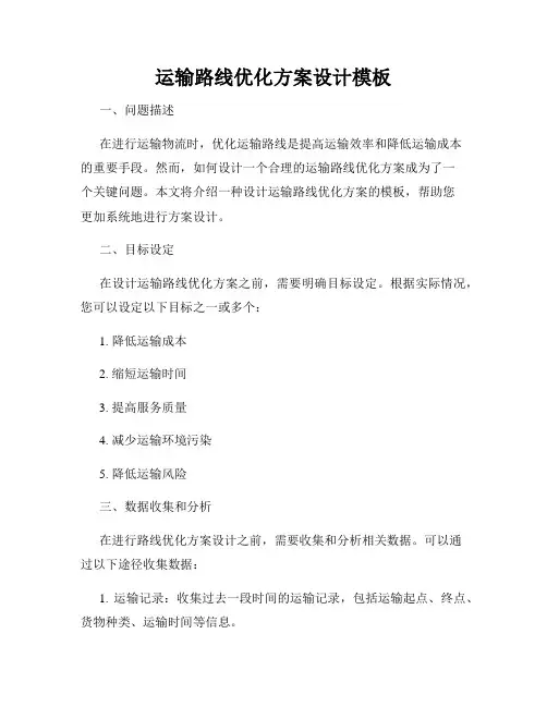 运输路线优化方案设计模板