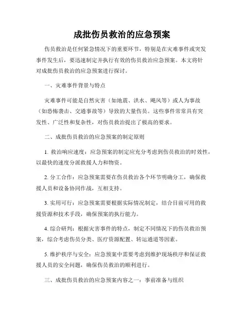 成批伤员救治的应急预案