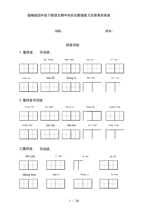 部编版四年级下册语文期中知识点整理复习及答案完美版