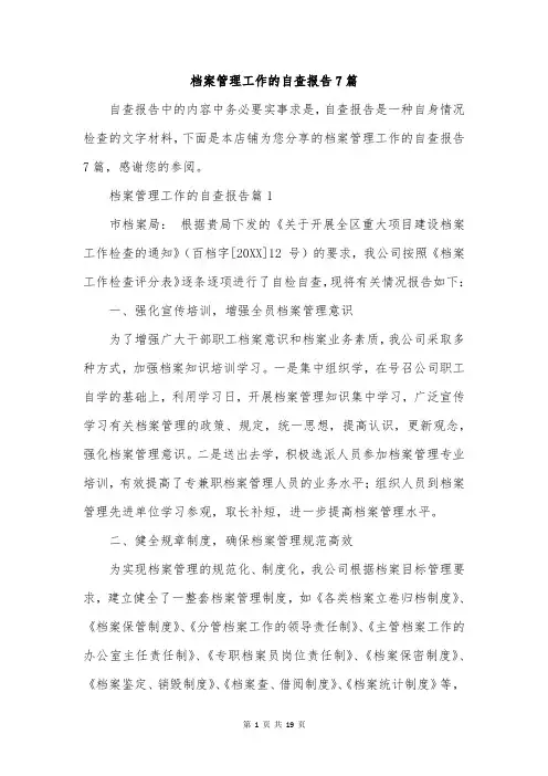 档案管理工作的自查报告7篇