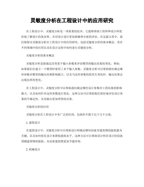 灵敏度分析在工程设计中的应用研究