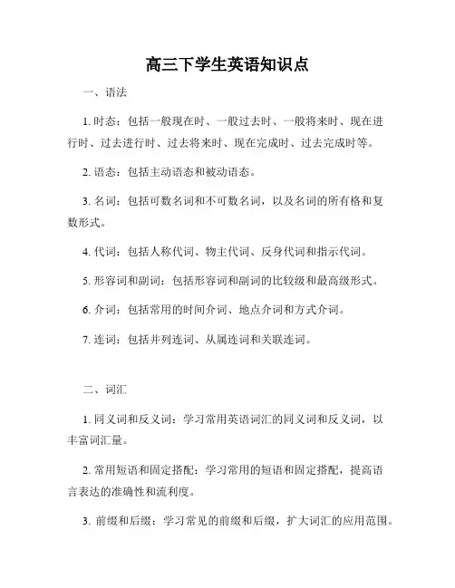 高三下学生英语知识点