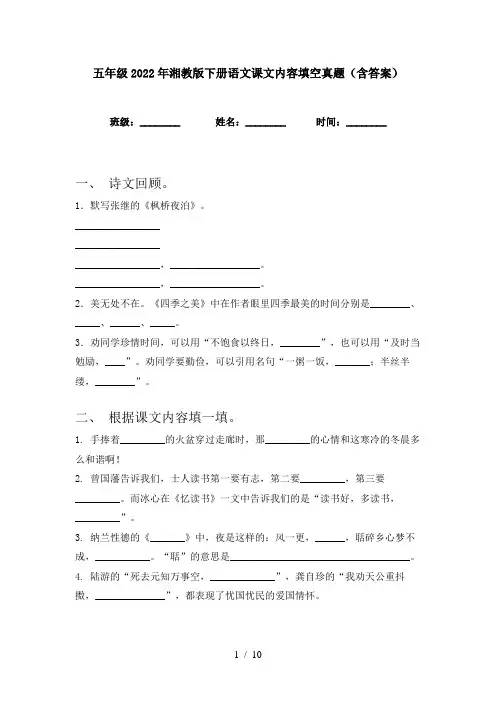 五年级2022年湘教版下册语文课文内容填空真题(含答案)