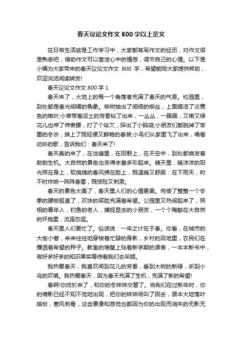春天议论文作文800字以上范文