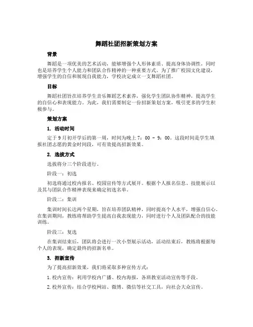 舞蹈社团招新策划方案