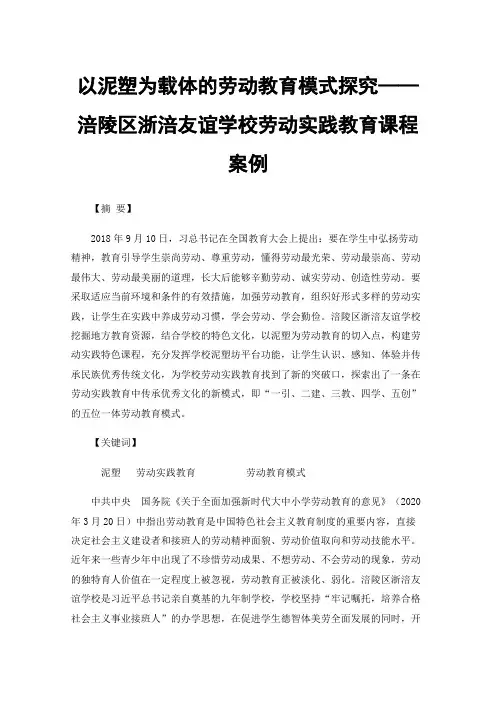 以泥塑为载体的劳动教育模式探究——涪陵区浙涪友谊学校劳动实践教育课程案例