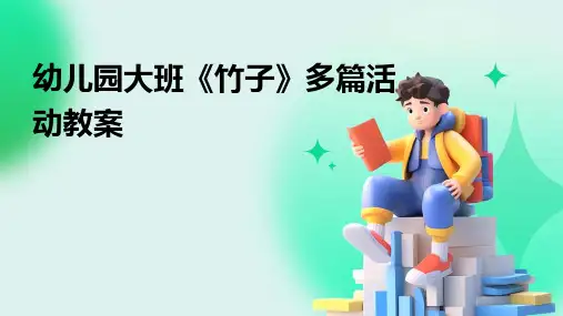 幼儿园大班《竹子》多篇活动教案
