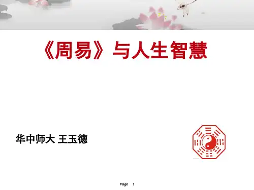 周易与人生智慧讲课教案
