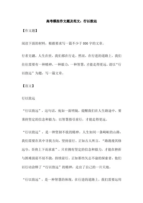 高考模拟作文题及范文 行以致远