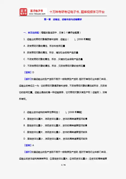 《运输经济(铁路)专业知识与实务(初级)》过关必做习题集(第一章 运输业、运输市场与运输需求)【圣才