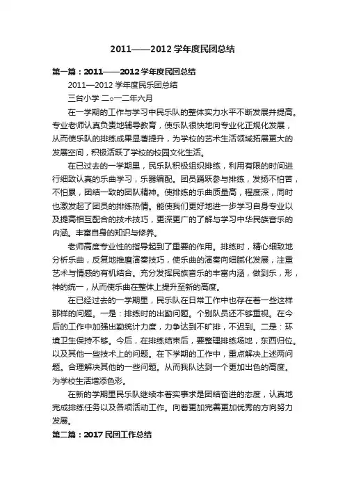 2011——2012学年度民团总结