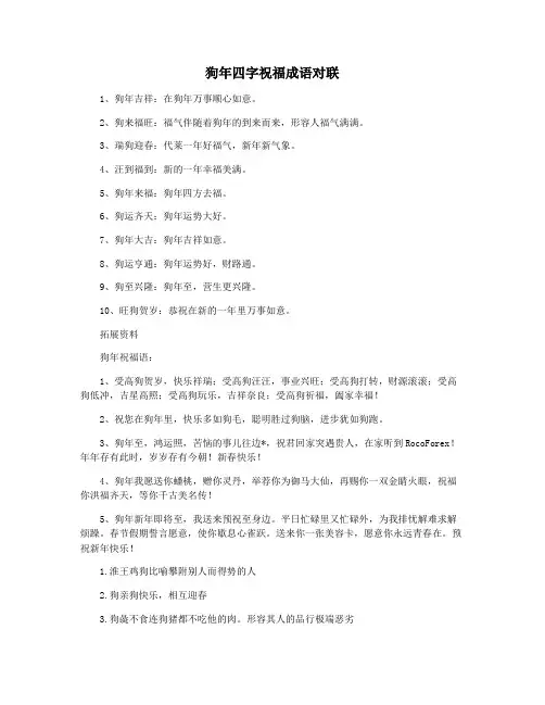 狗年四字祝福成语对联
