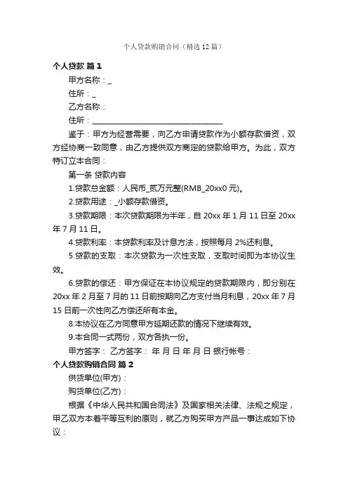 个人贷款购销合同（精选12篇）