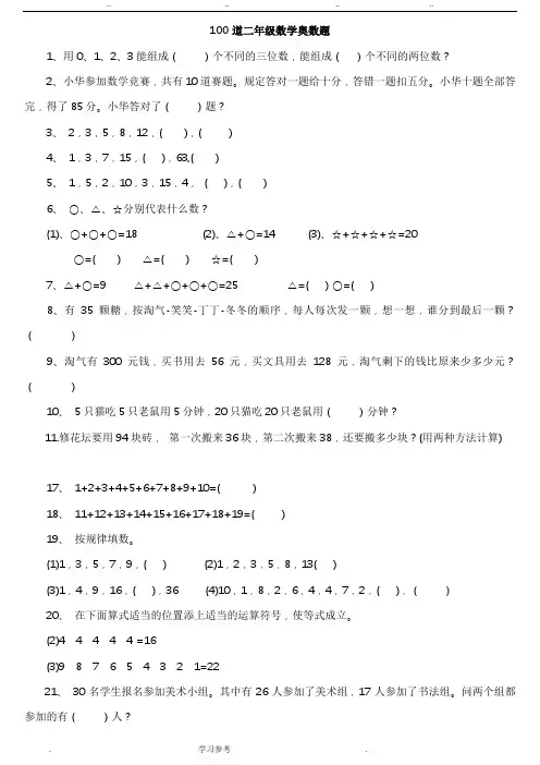 二年级(下册)数学思维能力100道奥数题
