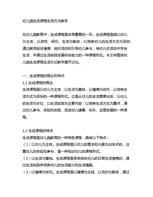 幼儿园生成课程生活方式教学 幼儿园课程