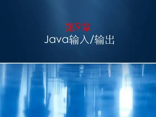 JAVA第9章 输入输出课件