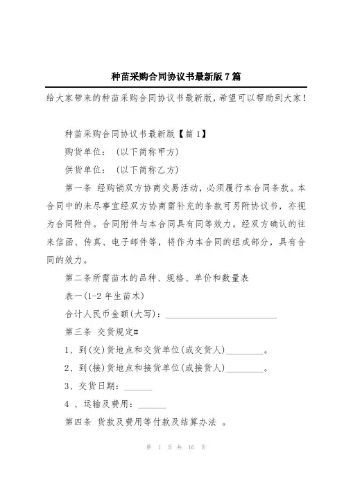种苗采购合同协议书最新版7篇