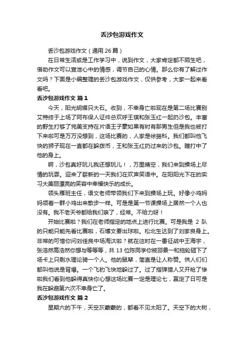 丢沙包游戏作文（通用26篇）