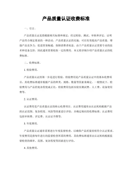 产品质量认证收费标准