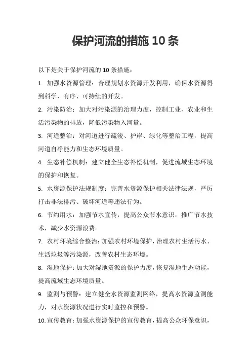 保护河流的措施10条