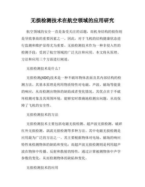 无损检测技术在航空领域的应用研究