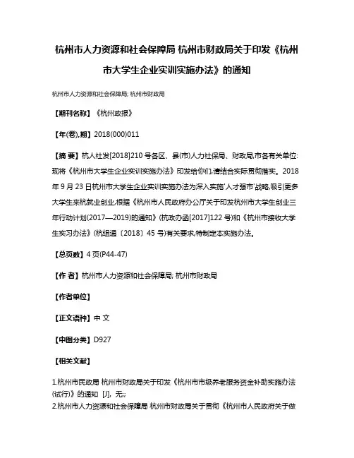 杭州市人力资源和社会保障局 杭州市财政局关于印发《杭州市大学生企业实训实施办法》的通知