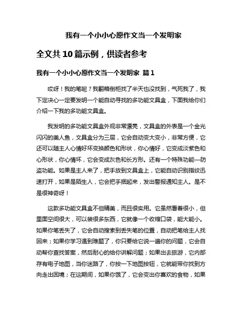 我有一个小小心愿作文当一个发明家