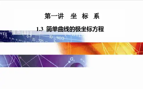2014-2015学年高中数学(人教版选修4-4)配套课件第一讲 1.3 简单曲线的极坐标方程