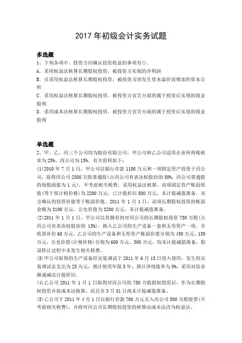 2017年初级会计实务试题323