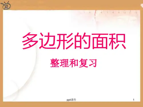 五年级上数学多边形的面积复习整理  ppt课件