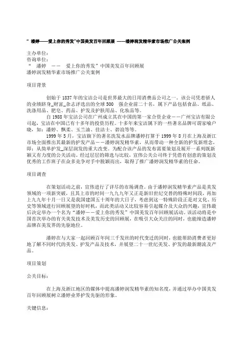 “-潘婷——爱上你的秀发”中国美发百年回顾展-——潘婷润发精华