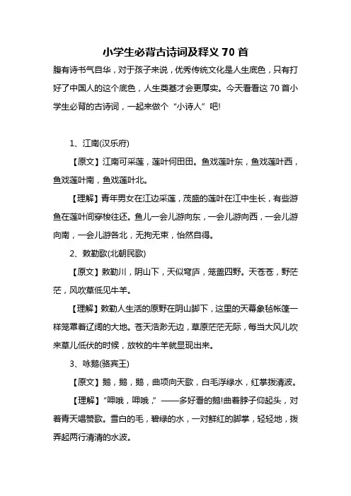 小学生必背古诗词及释义70首