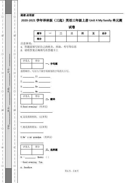 2020-2021学年译林版(三起)英语三年级上册Unit 4 My family 单元测试卷