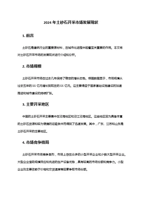 2024年土砂石开采市场发展现状
