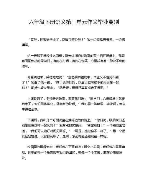 六年级下册语文第三单元作文毕业离别