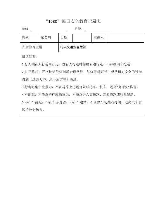 1530每日安全教育记录表行人交通安全常识