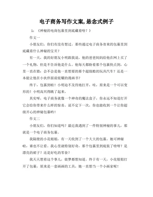 电子商务写作文案,悬念式标题例子