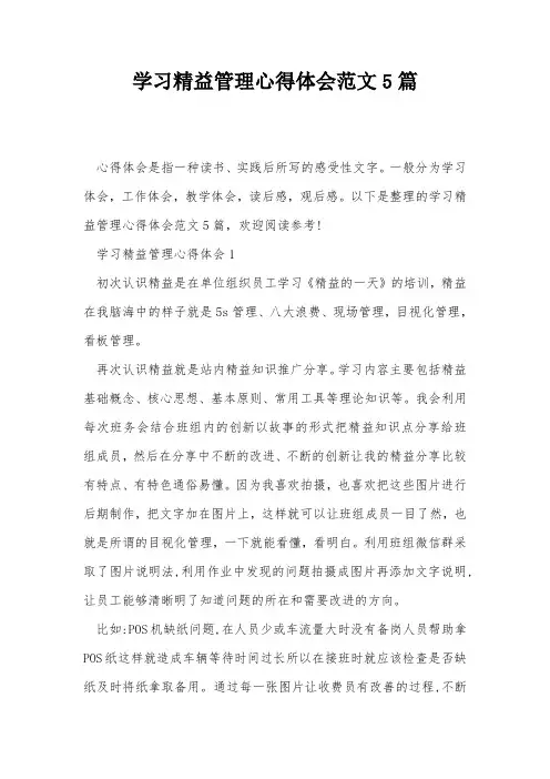学习精益管理心得体会范文5篇